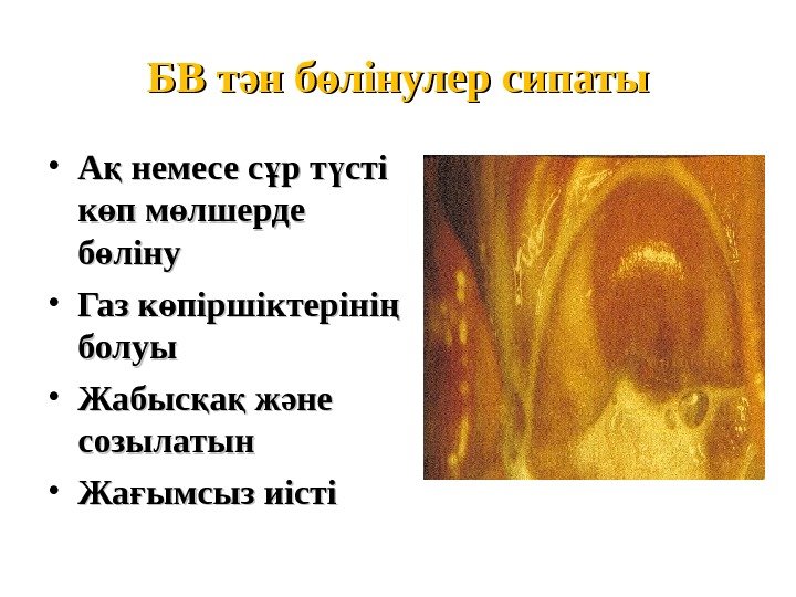 БВ т н б лінулер сипатыә ө • А немесе с р т сті