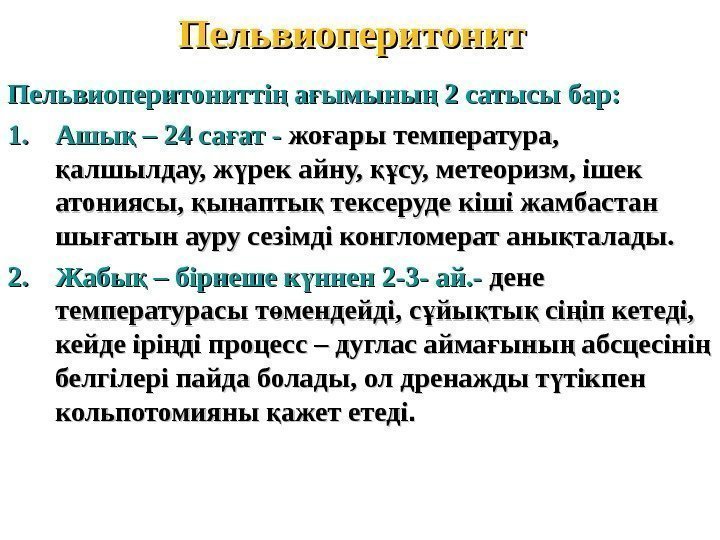 Пельвиоперитонитті а ымыны 2 сатысы бар: ң ғ ңПельвиоперитонитті а ымыны 2 сатысы бар: