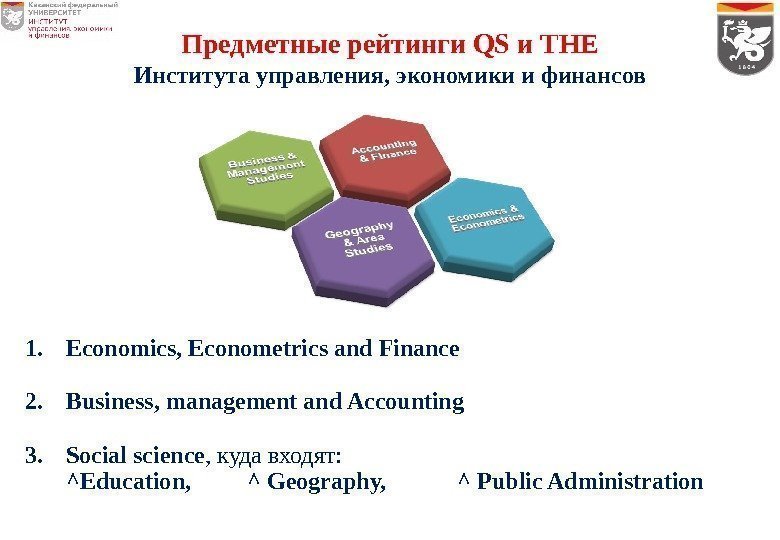 Предметные рейтинги QS и THE Института управления, экономики и финансов 1. Economics , 