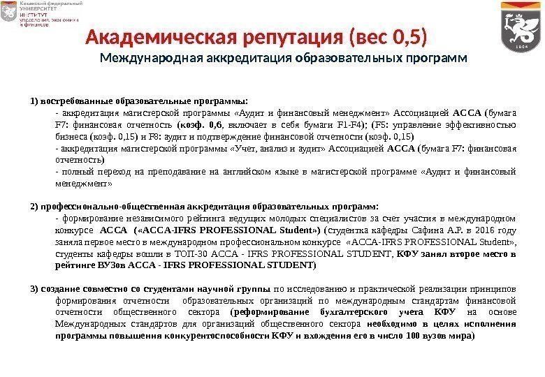 1) востребованные образовательные программы: - а ккредитация магистерской программы  «Аудит и финансовый менеджмент»