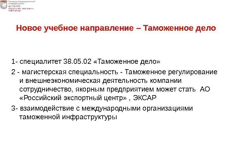 Новое учебное направление – Таможенное дело 1 - специалитет 38. 05. 02 «Таможенное дело»