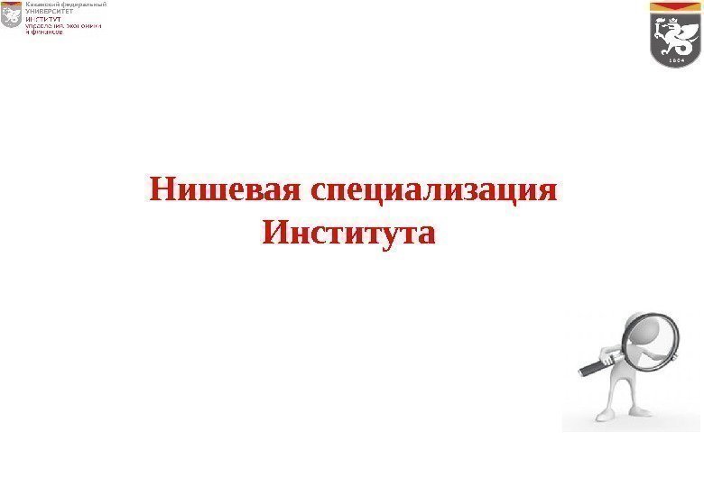 Нишевая специализация Института 