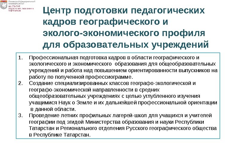 1. Профессиональная подготовка кадров в области географического и экологического и экономического образования для общеобразовательных