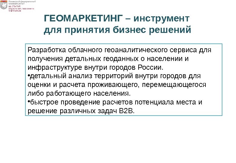 Разработка облачного геоаналитического сервиса для получения детальных геоданных о населении и инфраструктуре внутри городов