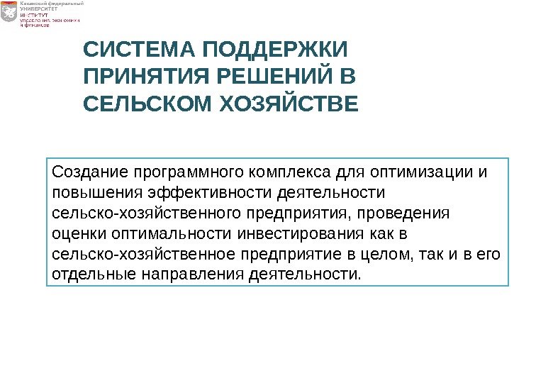 Создание программного комплекса для оптимизации и повышения эффективности деятельности сельско-хозяйственного предприятия, проведения оценки оптимальности