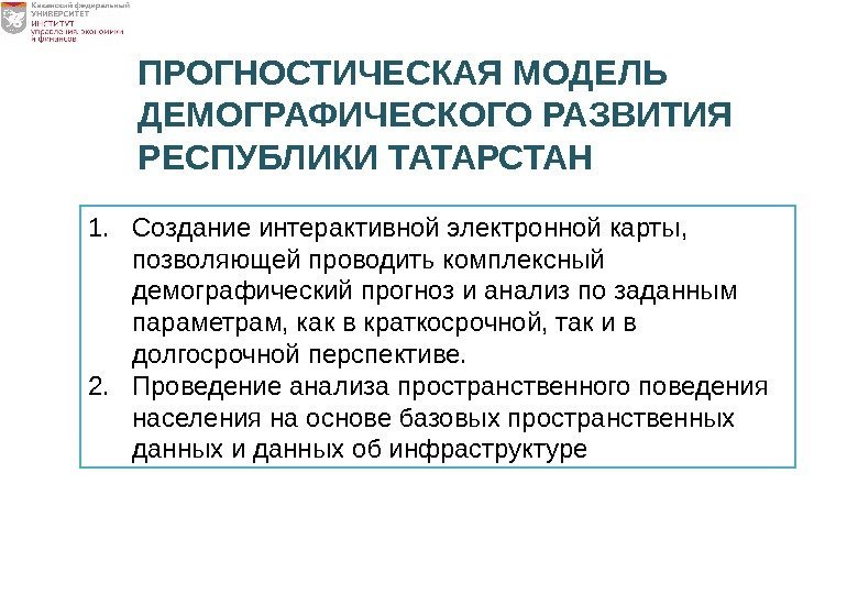 1. Создание интерактивной электронной карты,  позволяющей проводить комплексный демографический прогноз и анализ по