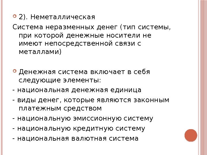  2). Неметаллическая Система неразменных денег (тип системы,  при которой денежные носители не