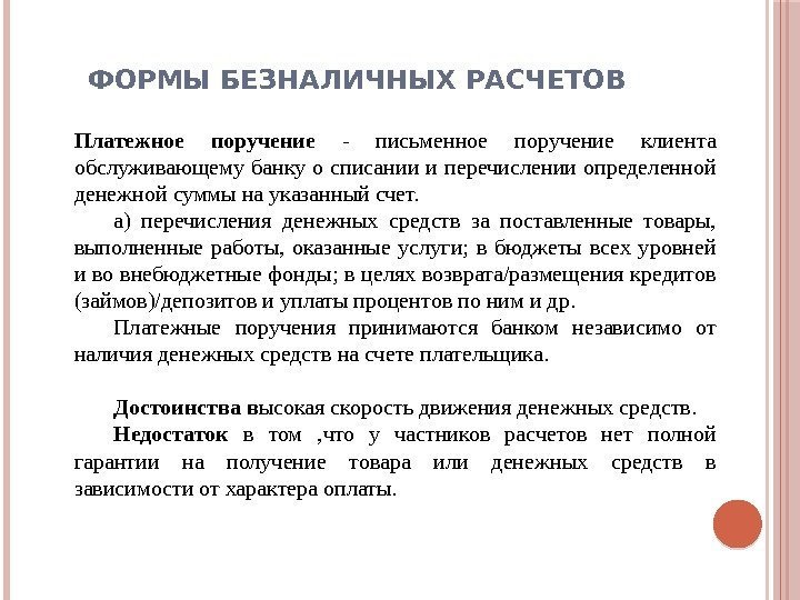 ФОРМЫ БЕЗНАЛИЧНЫХ РАСЧЕТОВ  Платежное поручение  - письменное поручение клиента обслуживающе му банку