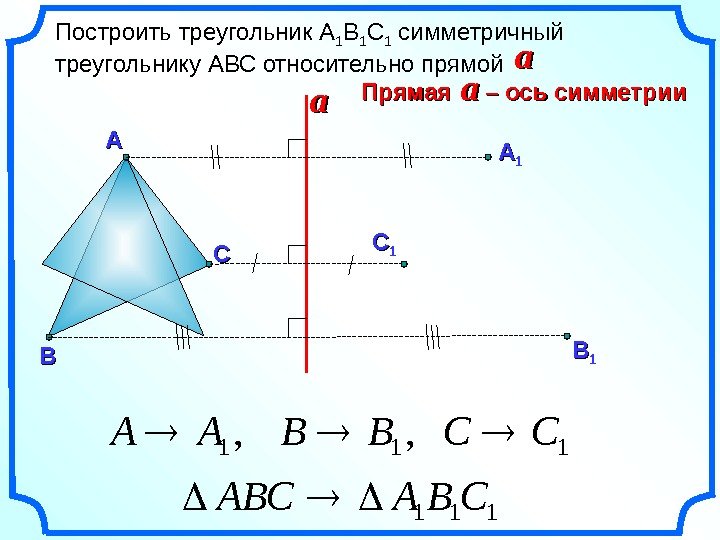   111, , ССВВАА Построить треугольник А 1 В 1 С 1 симметричный