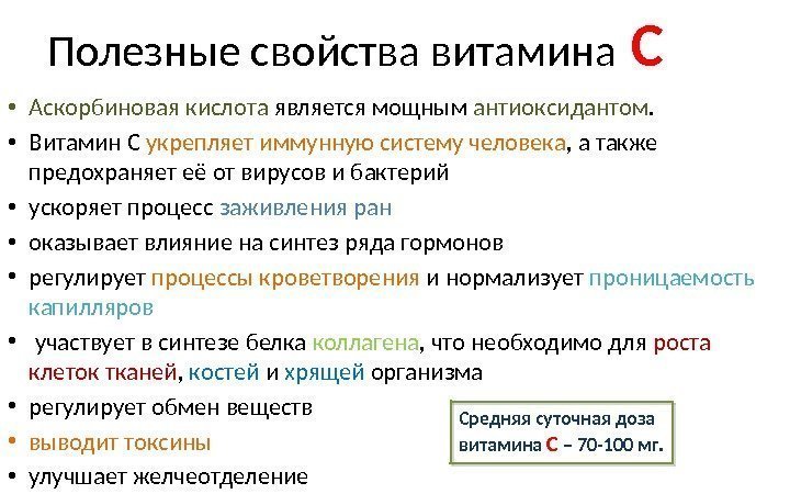 Полезные свойства витамина  С • Аскорбиновая кислота является мощным антиоксидантом.  • Витамин