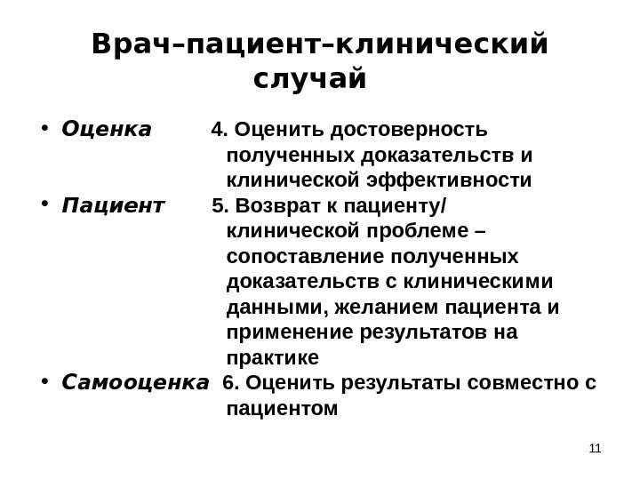 11 Врач–пациент–клинический случай  • Оценка  4. Оценить достоверность    полученных