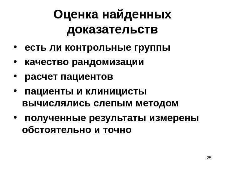 25 Оценка найденных доказательств •  есть ли контрольные группы •  качество рандомизации