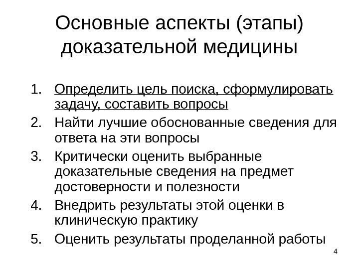 4 Основные аспекты (этапы) доказательной медицины 1. Определить цель поиска, сформулировать задачу, составить вопросы