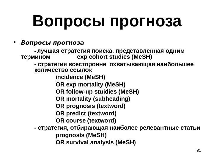 31 Вопросы прогноза • Вопросы прогноза - лучшая стратегия поиска, представленная одним термином exp