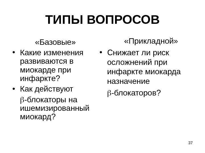 37 ТИПЫ ВОПРОСОВ «Базовые»  • Какие изменения развиваются в миокарде при инфаркте? 