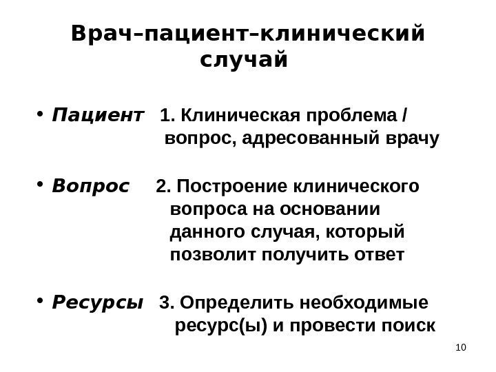 10 Врач–пациент–клинический случай  • Пациент 1. Клиническая проблема /    