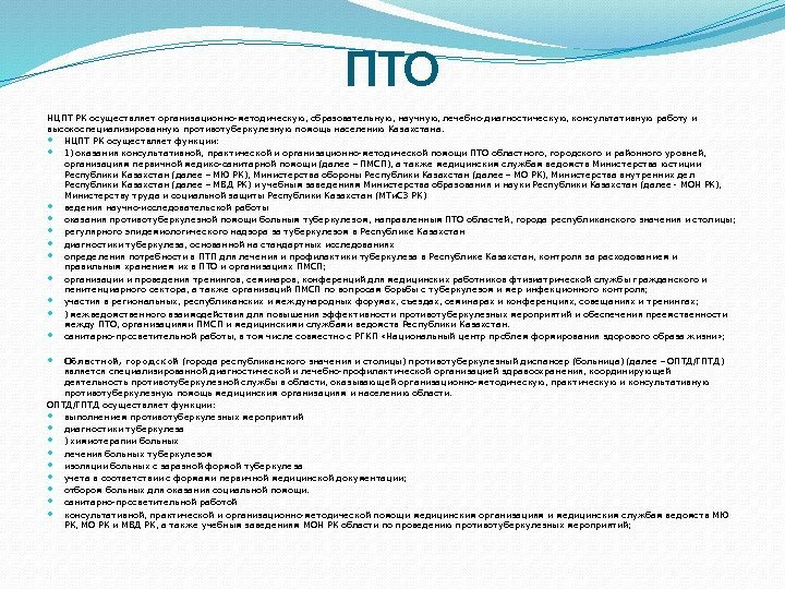 ПТО НЦПТ РК осуществляет организационно-методическую, образовательную, научную, лечебно-диагностическую, консультативную работу и высокоспециализированную противотуберкулезную помощь