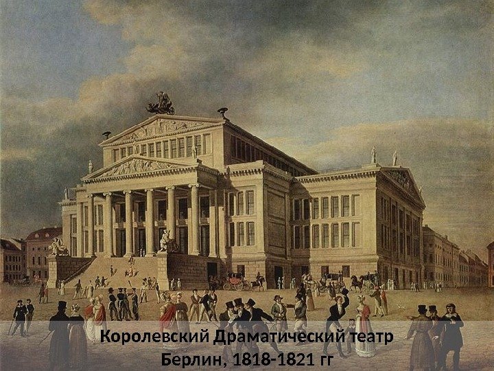 Королевский Драматический театр Берлин, 1818 -1821 гг 