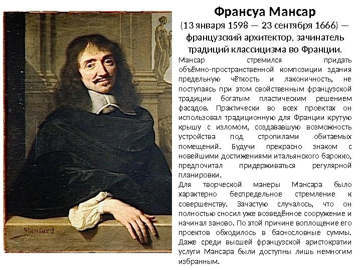 Франсуа Мансар (13 января 1598 — 23 сентября 1666) — французский архитектор, зачинатель традиций