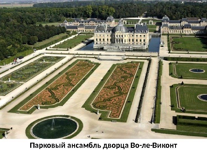 Парковый ансамбль дворца Во-ле-Виконт 