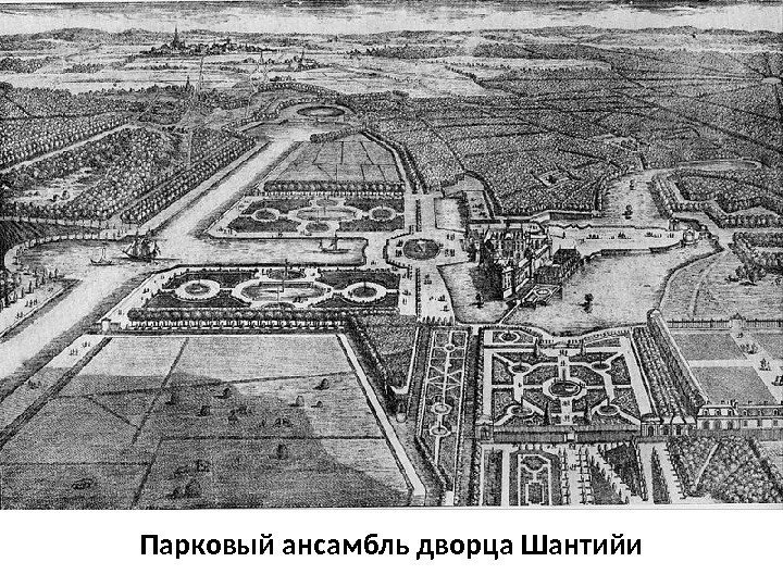 Парковый ансамбль дворца Шантийи 