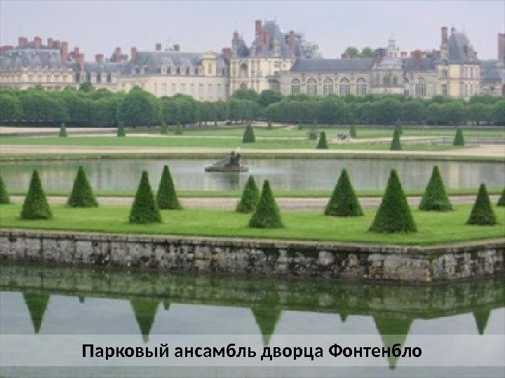 Парковый ансамбль дворца Фонтенбло 