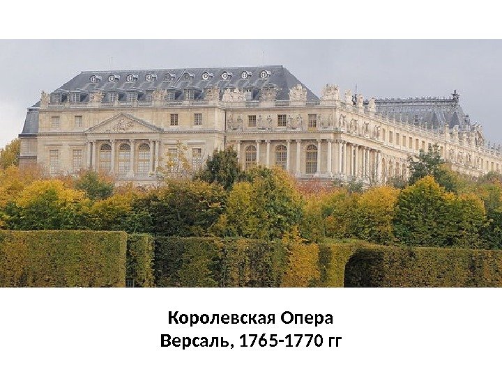 Королевская Опера Версаль, 1765 -1770 гг 