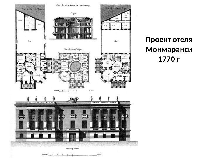 Проект отеля Монмаранси 1770 г 