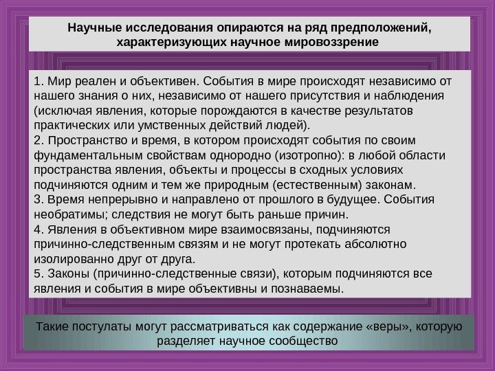 Научные исследования опираются на ряд предположений,  характеризующих научное мировоззрение  1. Мирреалениобъективен. Событиявмирепроисходятнезависимоот