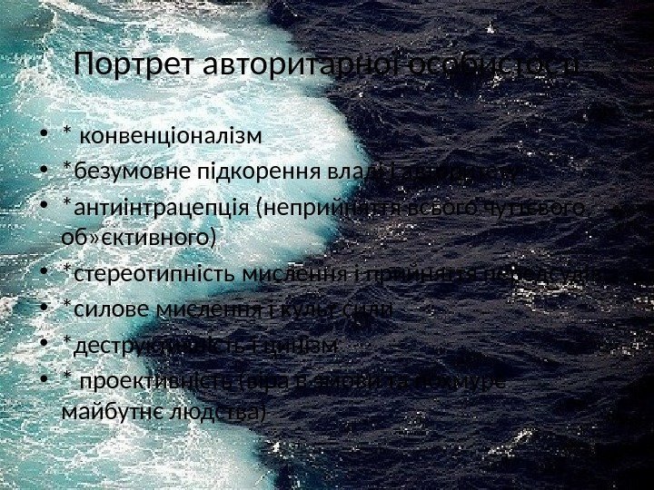 Портрет авторитарної особистості • * конвенціоналізм • *безумовне підкорення владі і авторитету • *антиінтрацепція