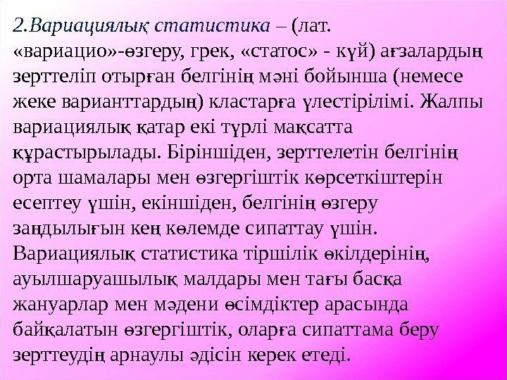 2. Вариациялы статистика қ – (лат.  «вариацио» - згеру, грек,  «статос» -