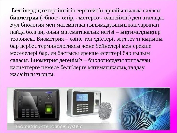  Белгілерді  згергіштігін зерттейтін арнайы ылым саласы ң ө ғ биометрия ( «биос»