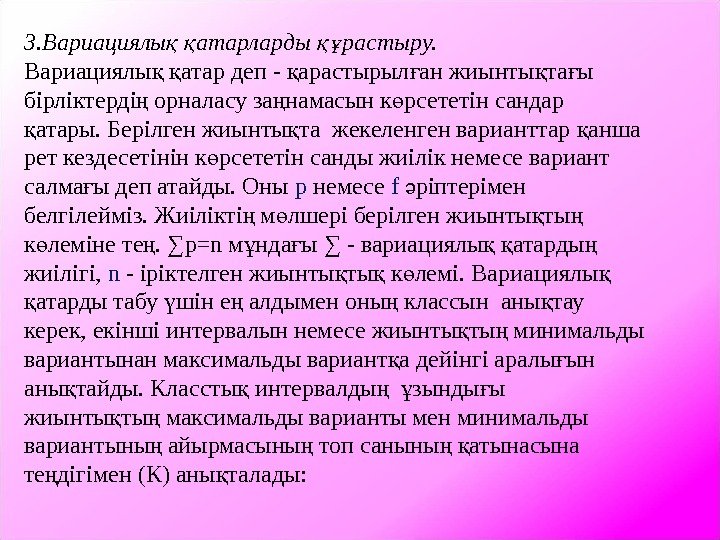 3. Вариациялы  атарларды растыру. қ қ құ Вариациялы  атар деп - арастырыл