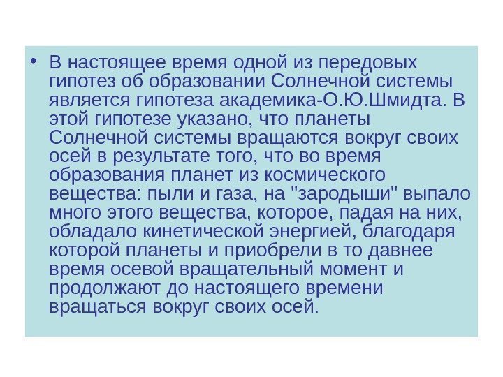  • В настоящее время одной из передовых гипотез об образовании Солнечной системы является