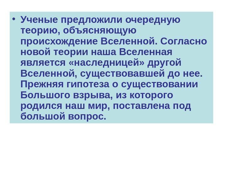  • Ученые предложили очередную теорию, объясняющую происхождение Вселенной. Согласно новой теории наша Вселенная