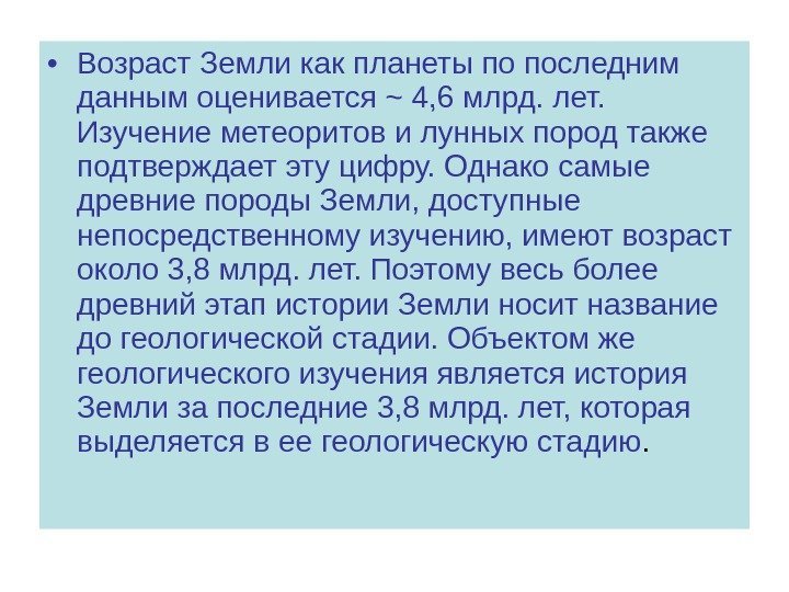  • Возраст Земли как планеты по последним данным оценивается ~ 4, 6 млрд.