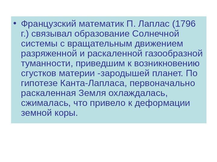  • Французский математик П. Лаплас (1796 г. ) связывал образование Солнечной системы с