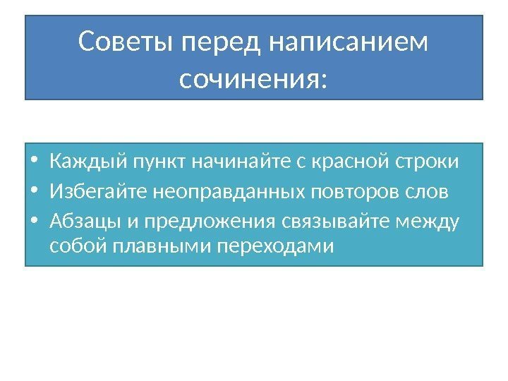 Советы перед написанием сочинения:  • Каждый пункт начинайте с красной строки • Избегайте