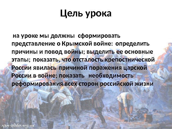 Цель урока  на уроке мы должны сформировать представление о Крымской войне: определить причины