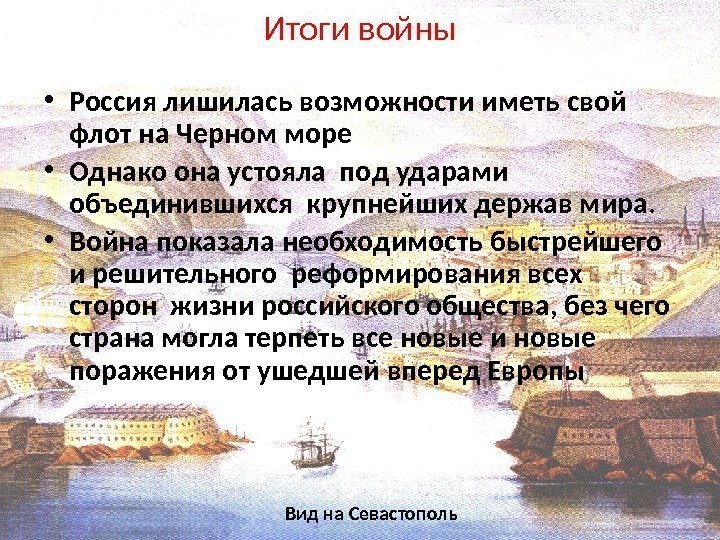 Вид на Севастополь. Итоги войны • Россия лишилась возможности иметь свой флот на Черном