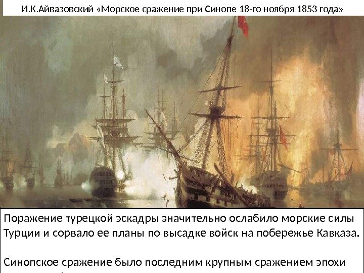 Самым ярким событием стало Синопское сражение.  18 ноября 1853 г. эскадра адм. Нахимова
