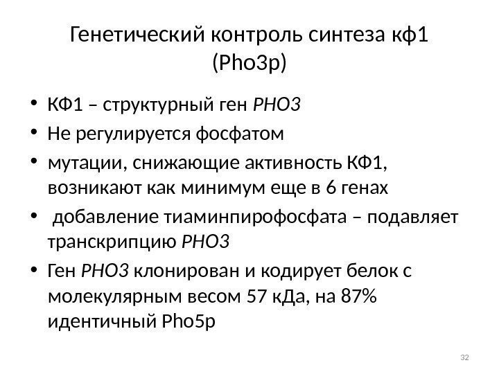 Генетический контроль синтеза кф1 (Pho 3 p) • КФ 1 – структурный ген РНО