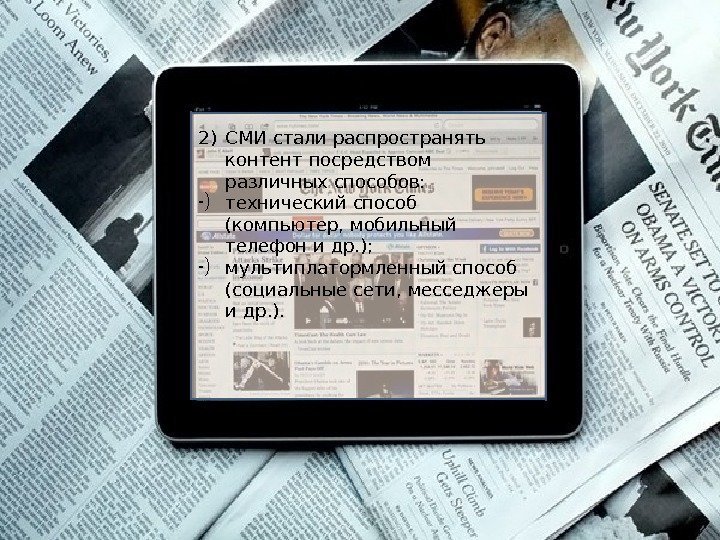 2) СМИ стали распространять контент посредством различных способов: -) технический способ (компьютер, мобильный телефон