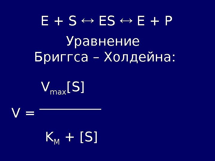 Е + S ES  E + P Уравнение Бриггса – Холдейна:  