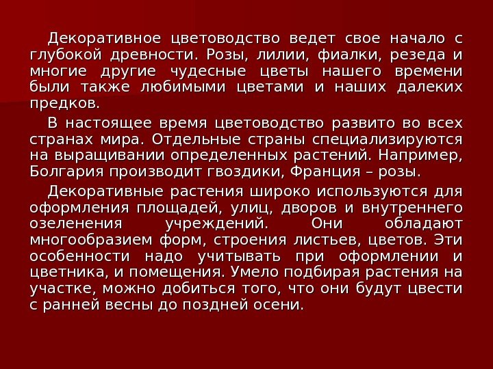   Декоративное цветоводство ведет свое начало с глубокой древности.  Розы,  лилии,