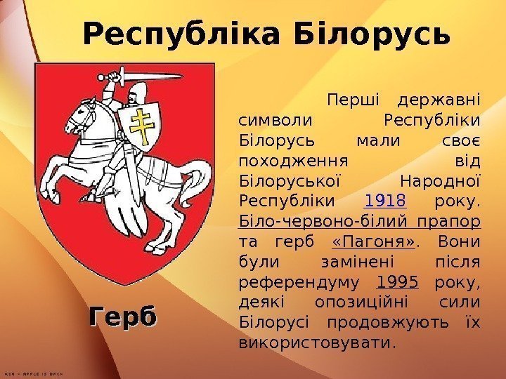 Республіка Білорусь Герб  Перші державні символи Республіки Білорусь мали своє походження від Білоруської
