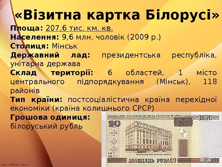  « Візитна картка Білорусі » Площа:  207, 6 тис. км. кв. Населення: