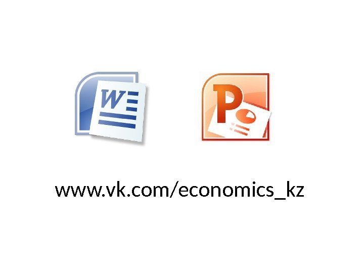 www. vk. com/economics_kz 