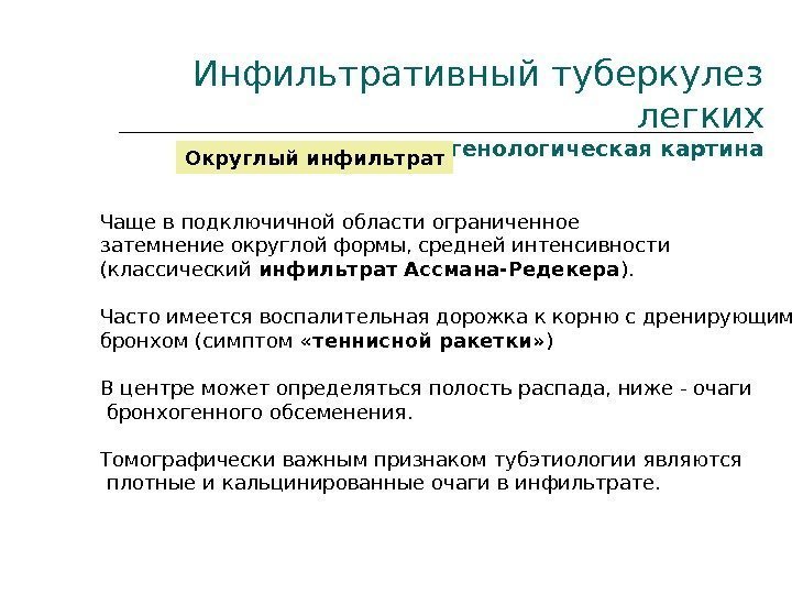 Инфильтративный туберкулез легких рентгенологическая картина  Округлый инфильтрат Чаще в подключичной области ограниченное затемнение