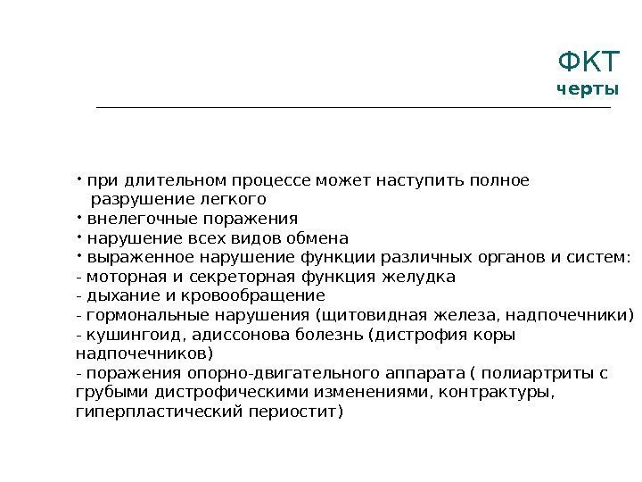 ФКТ черты  •  при длительном процессе может наступить полное разрушение легкого •